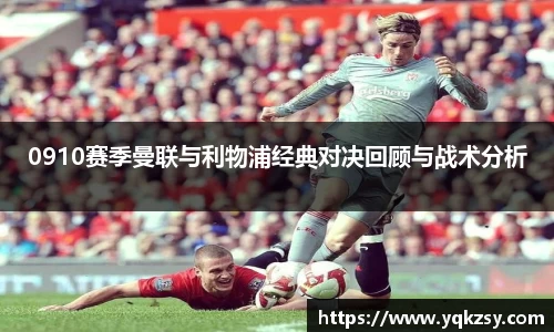 0910赛季曼联与利物浦经典对决回顾与战术分析