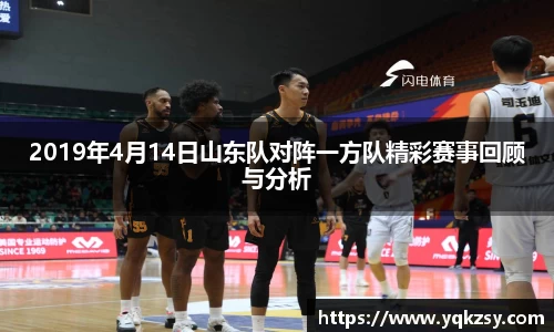 2019年4月14日山东队对阵一方队精彩赛事回顾与分析