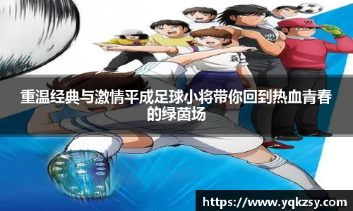 重温经典与激情平成足球小将带你回到热血青春的绿茵场
