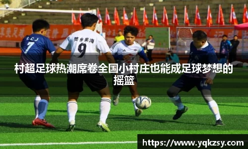 村超足球热潮席卷全国小村庄也能成足球梦想的摇篮