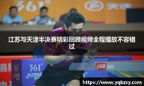 江苏与天津半决赛精彩回顾视频全程播放不容错过
