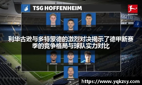 利华古逊与多特蒙德的激烈对决揭示了德甲新赛季的竞争格局与球队实力对比