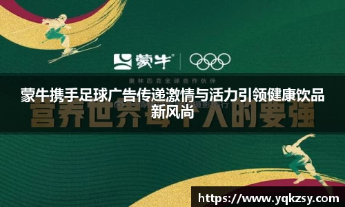 蒙牛携手足球广告传递激情与活力引领健康饮品新风尚