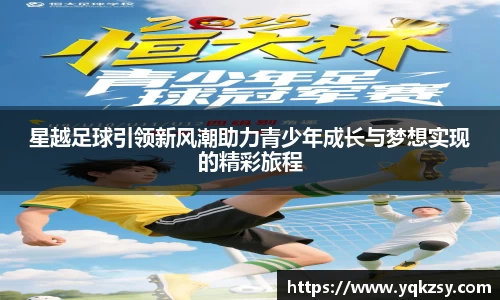 星越足球引领新风潮助力青少年成长与梦想实现的精彩旅程