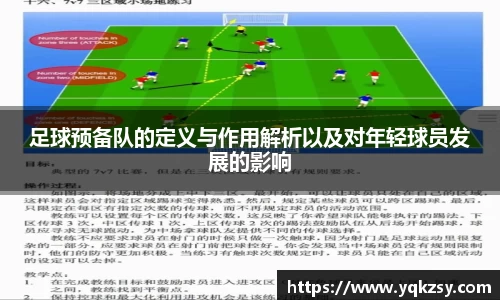 足球预备队的定义与作用解析以及对年轻球员发展的影响